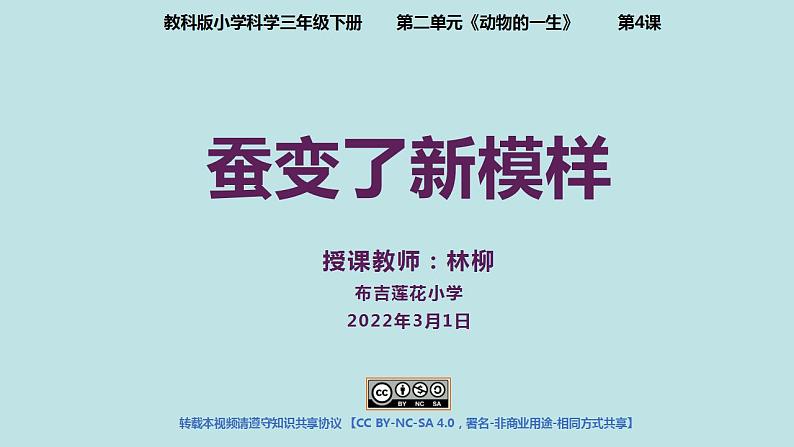 小学科学 教科版 三年级下册 蚕变了新模样 课件01