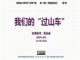 小学科学 教科版 三年级下册 我们的“过山车” 课件