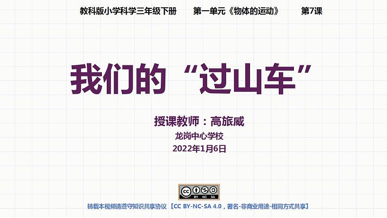 小学科学 教科版 三年级下册 我们的“过山车” 课件第1页