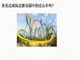 小学科学 教科版 三年级下册 我们的“过山车” 课件