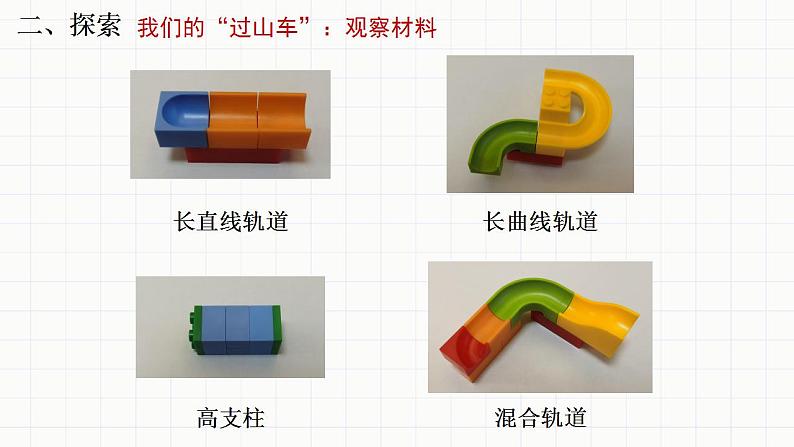 小学科学 教科版 三年级下册 我们的“过山车” 课件第8页