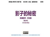 小学科学 教科版 三年级下册 影子的秘密 课件