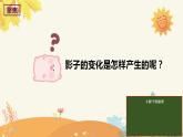 小学科学 教科版 三年级下册 影子的秘密 课件