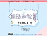 小学科学 教科版 三年级下册《运动和位置》课件