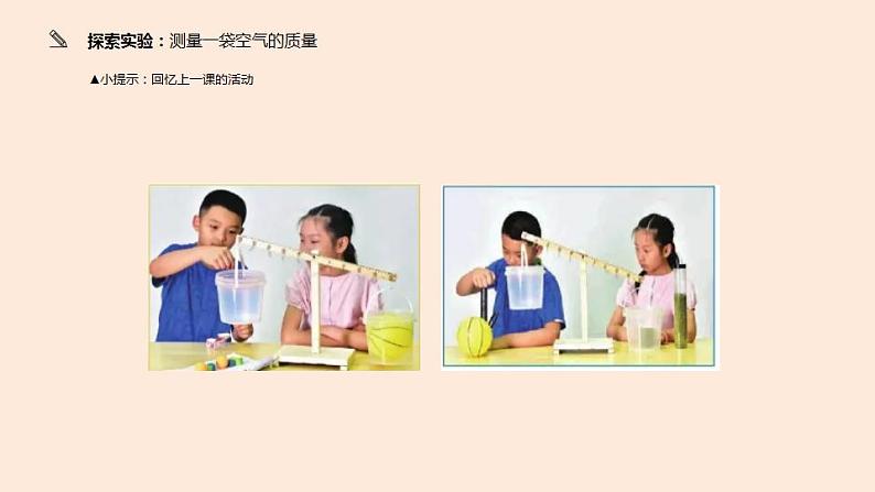 小学科学 教科版 三年级上册《一袋空气的质量是多少》课件03