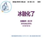 小学科学 教科版 三年级上册《冰融化了》课件
