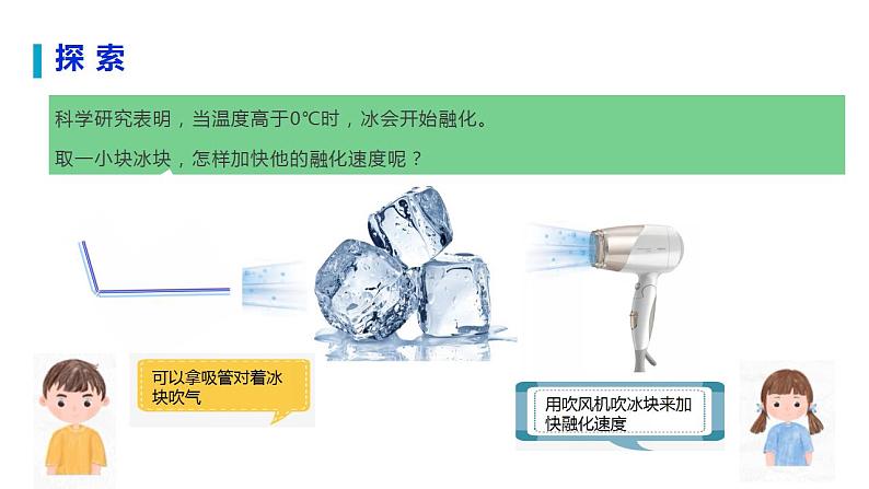 小学科学 教科版 三年级上册《冰融化了》课件05