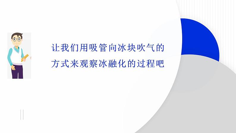 小学科学 教科版 三年级上册《冰融化了》课件06