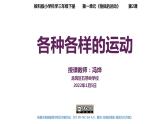 小学科学 教科版 三年级下册《各种各样的运动》课件