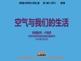 小学科学 教科版 三年级上册《空气和我们的生活》课件