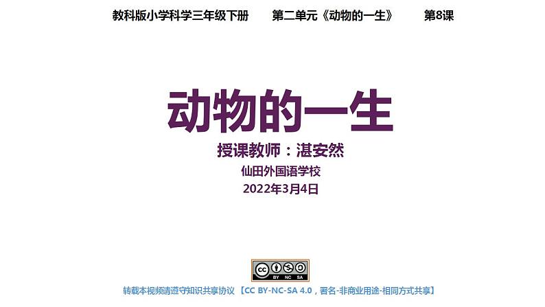 小学科学 教科版 三年级下册 动物的一生教学 课件01