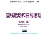 小学科学 教科版 三年级下册《直线运动和曲线运动》课件