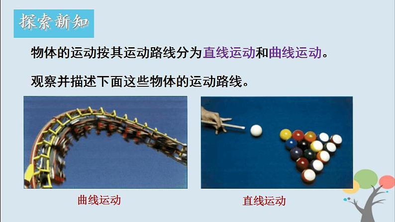 小学科学 教科版 三年级下册《直线运动和曲线运动》课件第3页