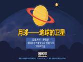 小学科学 教科版 三年级下册 月球——地球的卫星 教学 课件