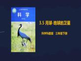 小学科学 教科版 三年级下册 月球——地球的卫星 教学 课件