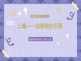1.2《土壤—动植物的乐园》课件+教案+素材
