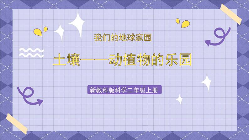 1.2《土壤—动植物的乐园》课件+教案+素材01