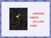 1.2《土壤—动植物的乐园》课件+教案+素材