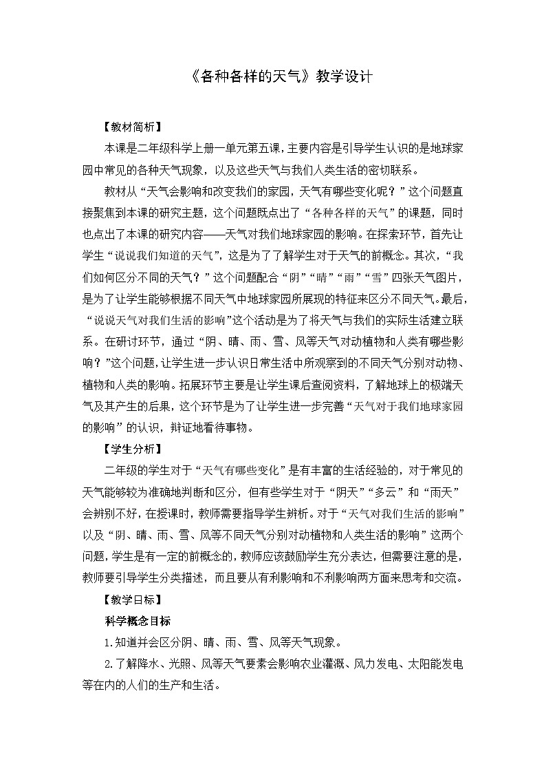 1.5《各种各样的天气》课件+教案+素材01