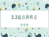 2.2《起点和终点》 课件科学一年级上册 教科版课件