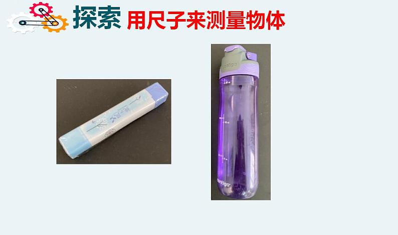 《比较测量纸带和尺子》课件第5页