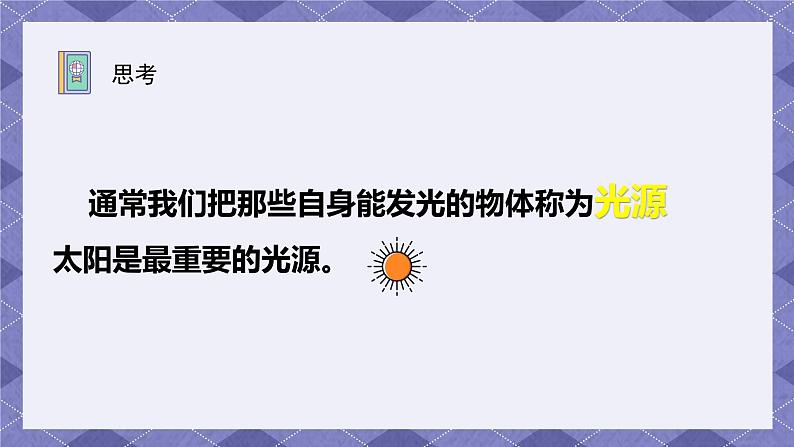 1.1《有关光的思考》PPT课件+教案+视频素材 教科版（2019）科学五上05