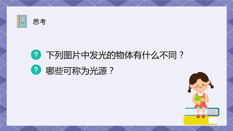 1.1《有关光的思考》PPT课件+教案+视频素材 教科版（2019）科学五上08