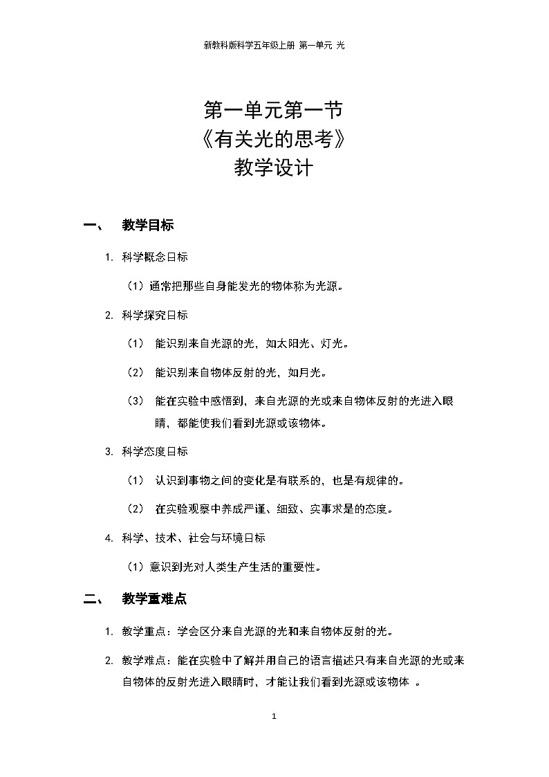 1.1《有关光的思考》教案第1页