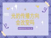 1.4《光的傳播方向會(huì)發(fā)生改變嗎》PPT課件+教案+視頻素材 教科版（2019）科學(xué)五上