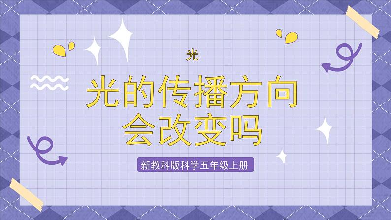1.4《光的传播方向会发生改变吗》PPT课件+教案+视频素材 教科版（2019）科学五上02