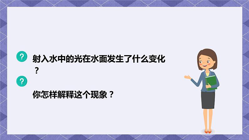 1.4《光的传播方向会发生改变吗》PPT课件+教案+视频素材 教科版（2019）科学五上06