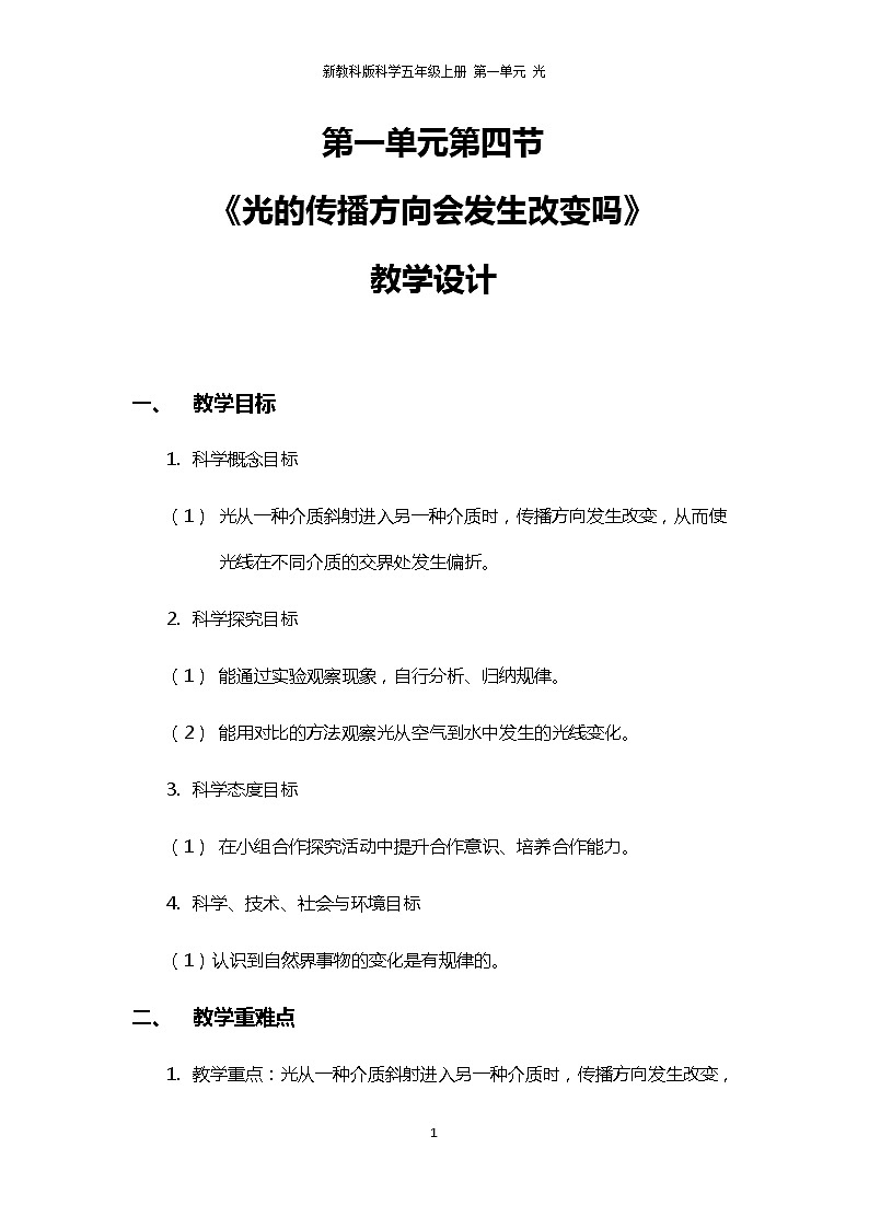 1.4《光的传播方向会发生改变吗》PPT课件+教案+视频素材 教科版（2019）科学五上01