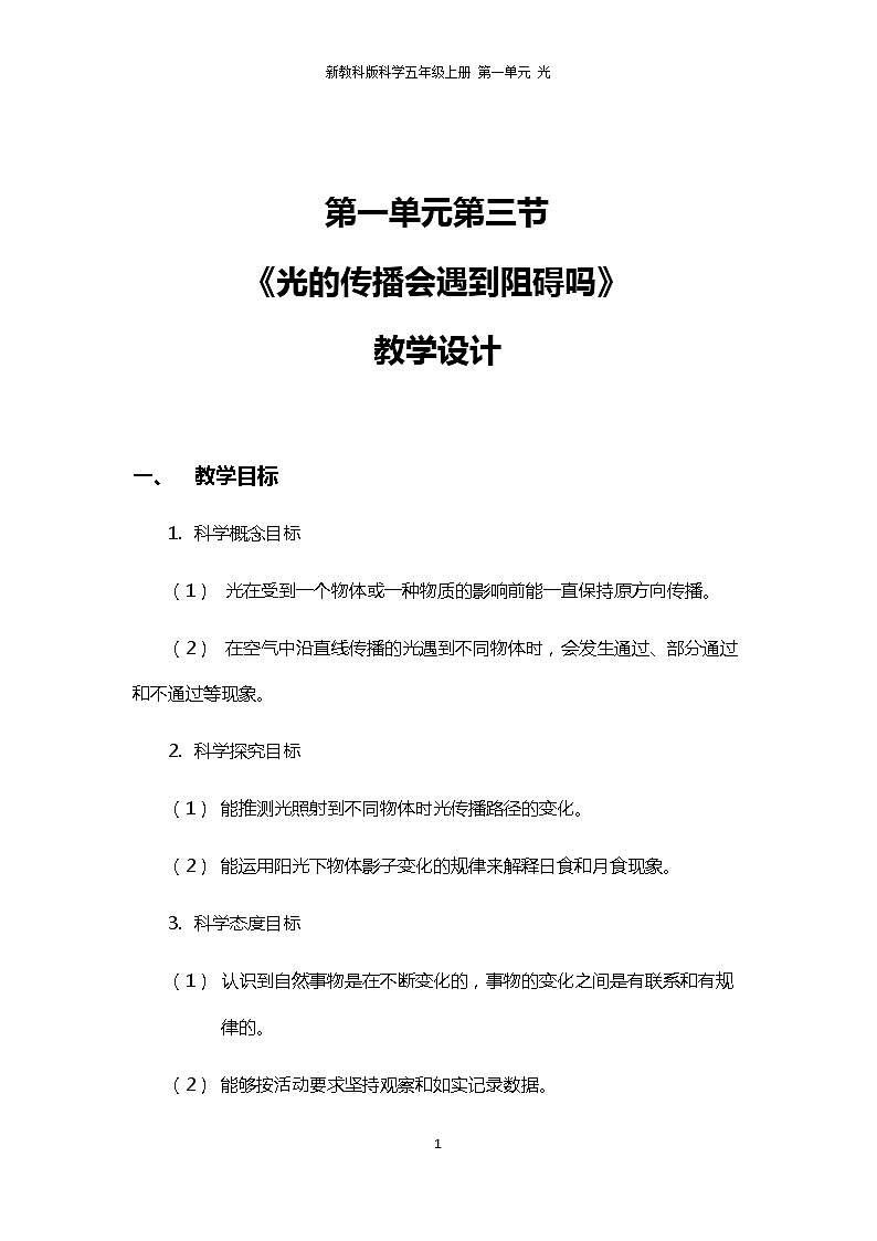 1.3《光的传播会遇到阻碍吗》PPT课件+教案+视频素材 教科版（2019）科学五上01