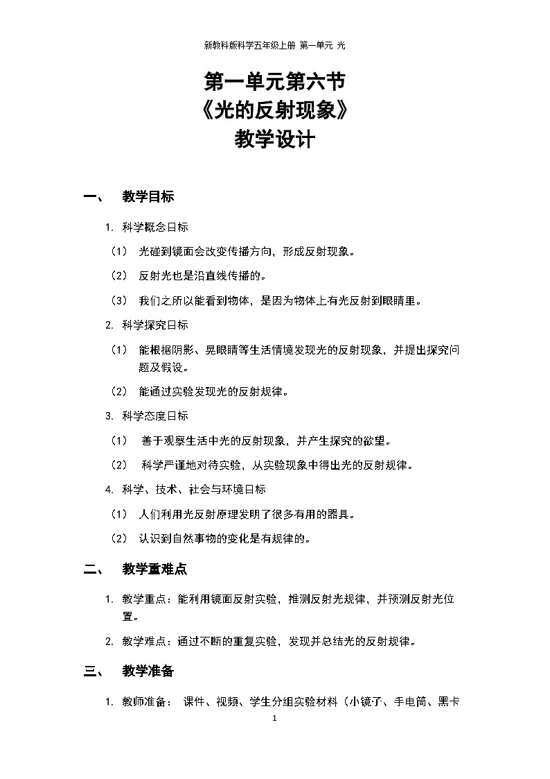 1.6《光的反射现象》PPT课件+教案+视频素材 教科版（2019）科学五上01