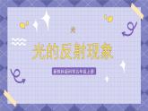 1.6《光的反射現(xiàn)象》PPT課件+教案+視頻素材 教科版（2019）科學(xué)五上