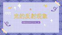 教科版 (2017)五年级上册6.光的反射现象优质ppt课件