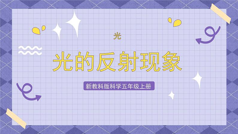 1.6《光的反射现象》PPT课件+教案+视频素材 教科版（2019）科学五上01