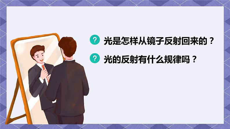 1.6《光的反射现象》PPT课件+教案+视频素材 教科版（2019）科学五上04