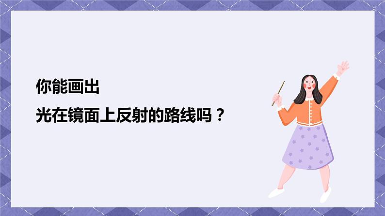 1.6《光的反射现象》PPT课件+教案+视频素材 教科版（2019）科学五上08