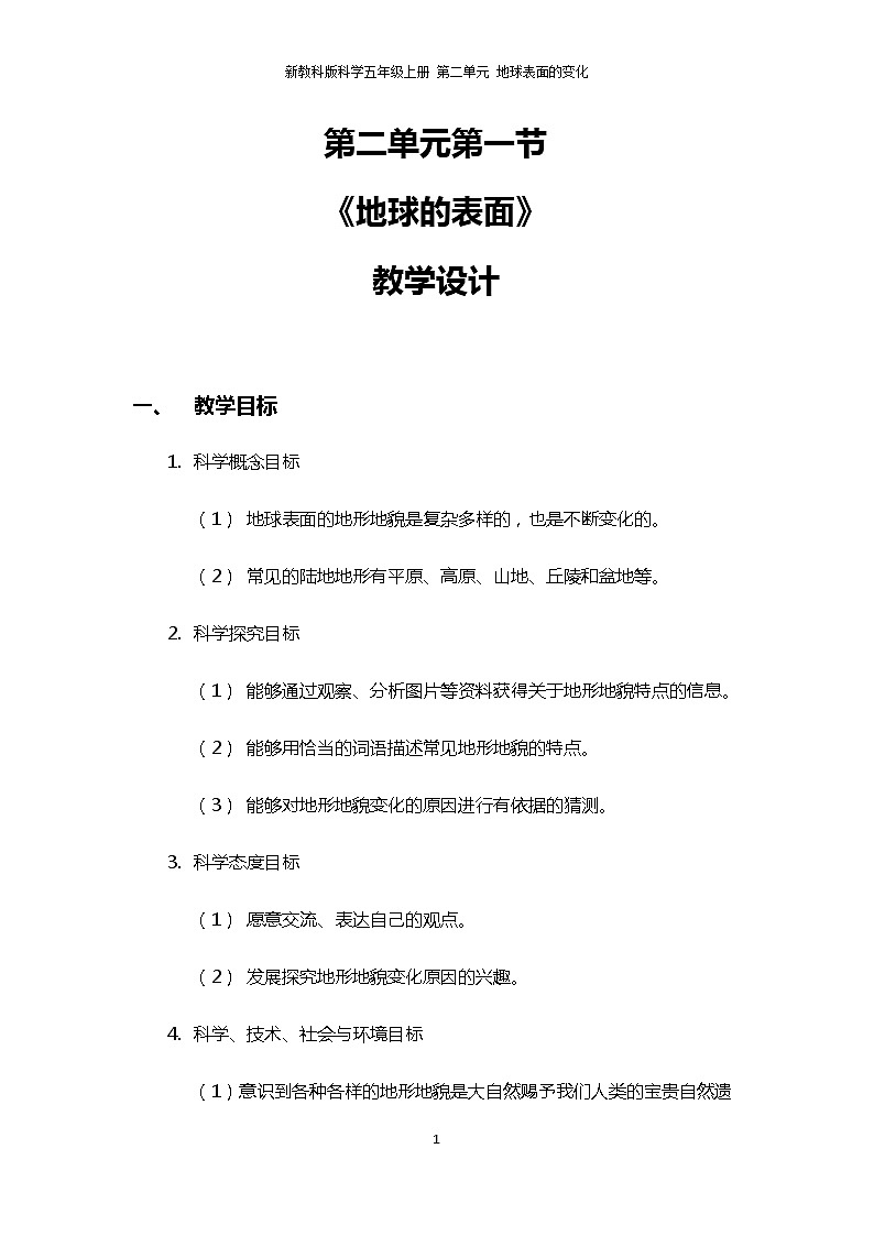 2.1《地球的表面》PPT课件+教案+视频素材 教科版（2019）科学五上01