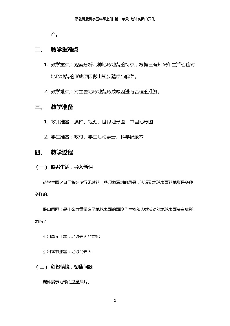 2.1《地球的表面》PPT课件+教案+视频素材 教科版（2019）科学五上02