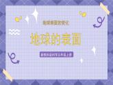 2.1《地球的表面》PPT课件+教案+视频素材 教科版（2019）科学五上
