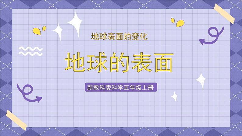 2.1《地球的表面》PPT课件+教案+视频素材 教科版（2019）科学五上02