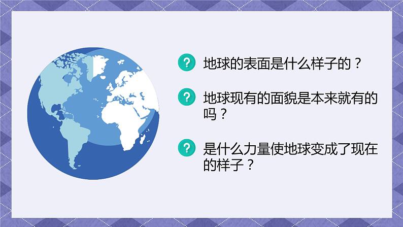 2.1《地球的表面》PPT课件+教案+视频素材 教科版（2019）科学五上06