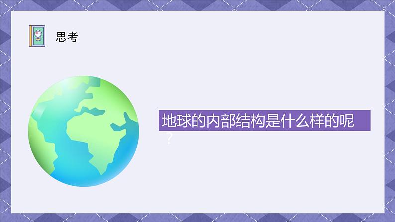 2.2《地球的结构》课件第4页