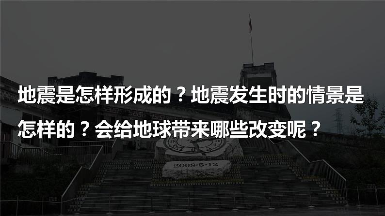 2.3《地震的成因及作用》PPT课件+教案+视频素材 教科版（2019）科学五上03
