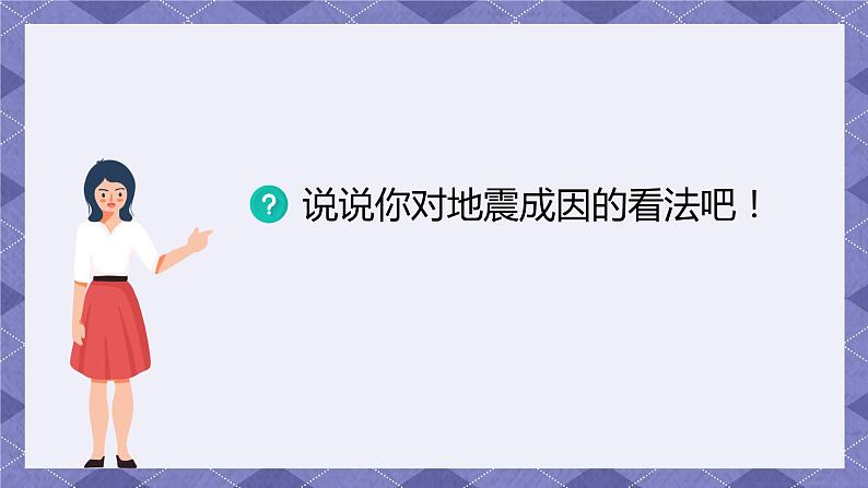 2.3《地震的成因及作用》PPT课件+教案+视频素材 教科版（2019）科学五上04