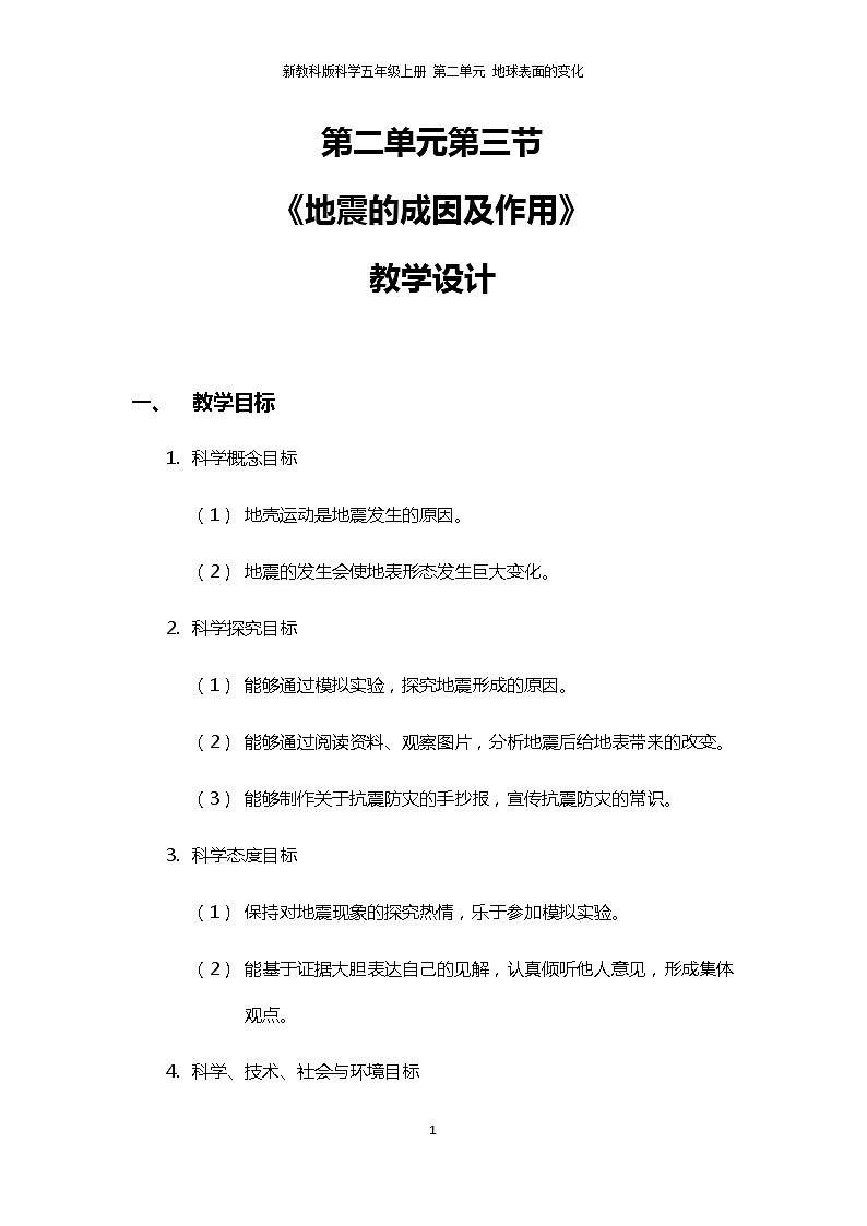 2.3《地震的成因及作用》PPT课件+教案+视频素材 教科版（2019）科学五上01
