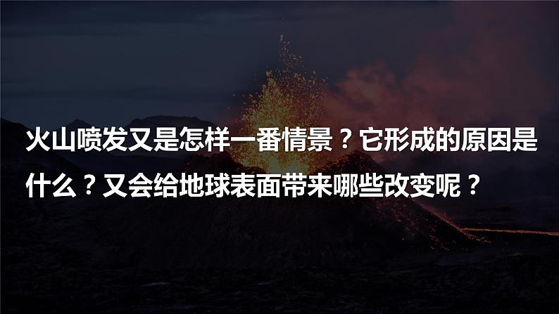 2.4《火山喷发的成因及作用》PPT课件+教案+视频素材 教科版（2019）科学五上03