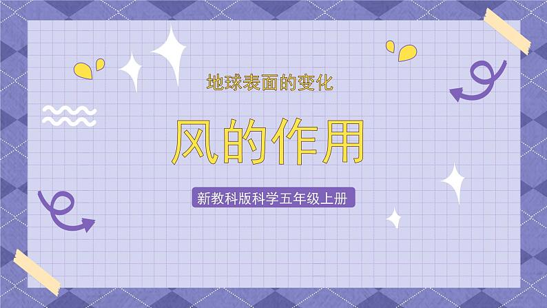 2.5《风的作用》PPT课件+教案+视频素材 教科版（2019）科学五上01